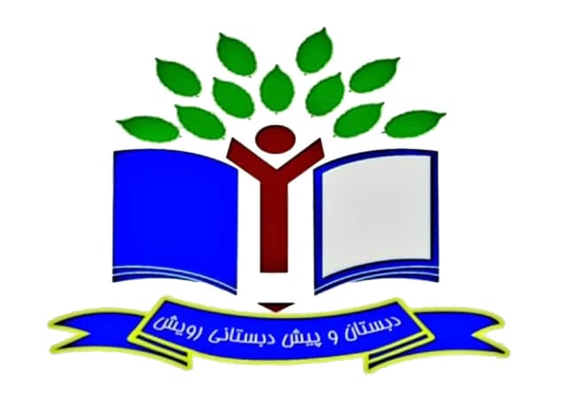 دبستان و پیش دبستانی غیر دولتی دخترانه رویش
